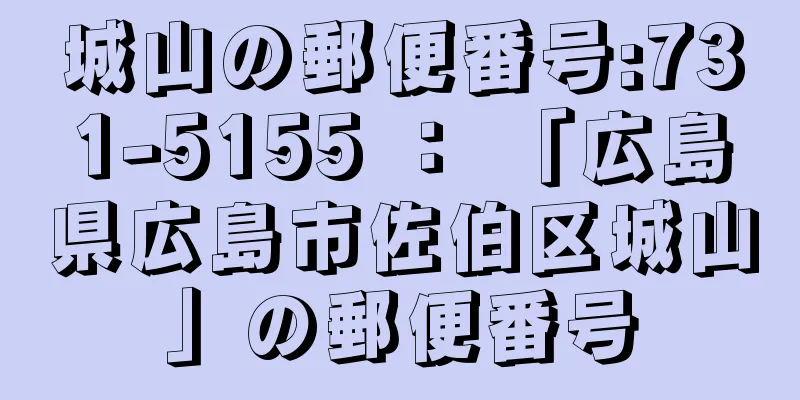 城山の郵便番号:731-5155 ： 「広島県広島市佐伯区城山」の郵便番号