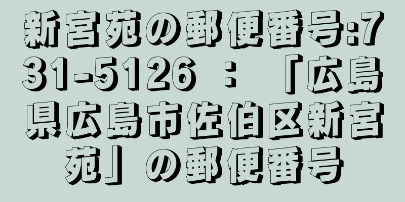 新宮苑の郵便番号:731-5126 ： 「広島県広島市佐伯区新宮苑」の郵便番号