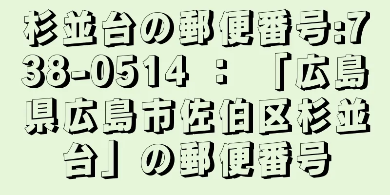 杉並台の郵便番号:738-0514 ： 「広島県広島市佐伯区杉並台」の郵便番号