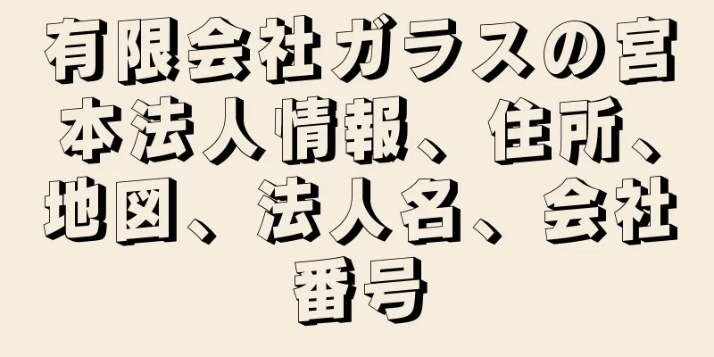 有限会社ガラスの宮本法人情報、住所、地図、法人名、会社番号