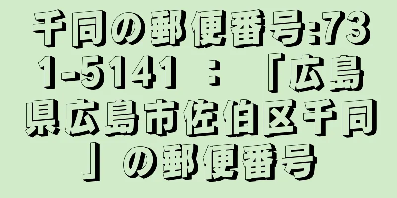 千同の郵便番号:731-5141 ： 「広島県広島市佐伯区千同」の郵便番号