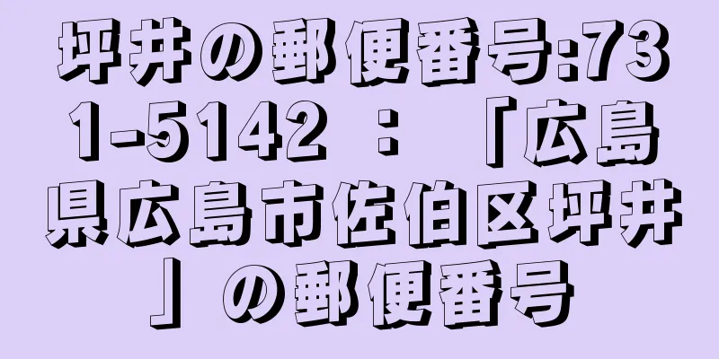 坪井の郵便番号:731-5142 ： 「広島県広島市佐伯区坪井」の郵便番号