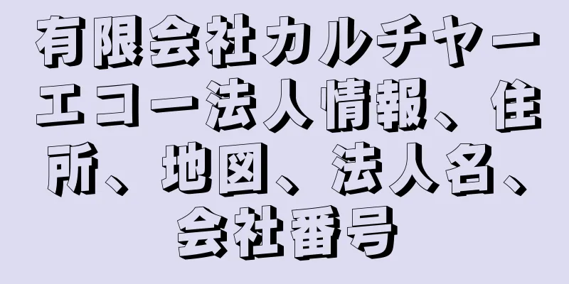 有限会社カルチヤーエコー法人情報、住所、地図、法人名、会社番号