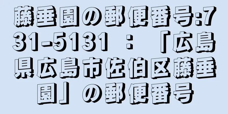 藤垂園の郵便番号:731-5131 ： 「広島県広島市佐伯区藤垂園」の郵便番号