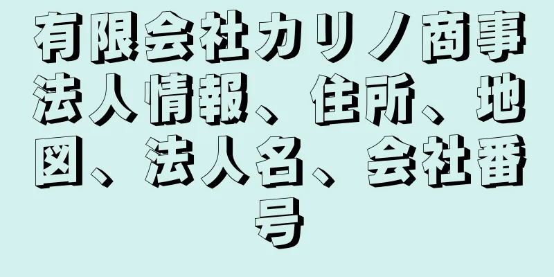 有限会社カリノ商事法人情報、住所、地図、法人名、会社番号