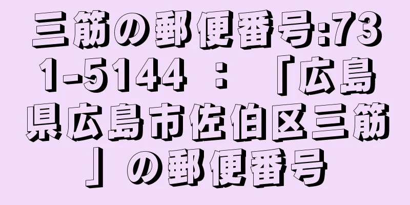 三筋の郵便番号:731-5144 ： 「広島県広島市佐伯区三筋」の郵便番号