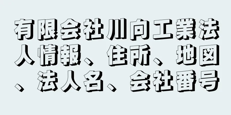 有限会社川向工業法人情報、住所、地図、法人名、会社番号