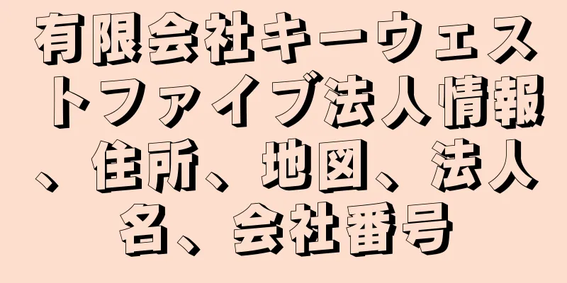 有限会社キーウェストファイブ法人情報、住所、地図、法人名、会社番号