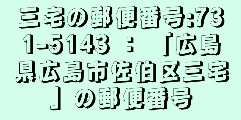 三宅の郵便番号:731-5143 ： 「広島県広島市佐伯区三宅」の郵便番号