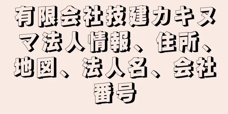 有限会社技建カキヌマ法人情報、住所、地図、法人名、会社番号