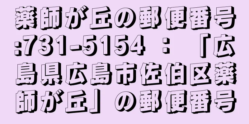 薬師が丘の郵便番号:731-5154 ： 「広島県広島市佐伯区薬師が丘」の郵便番号