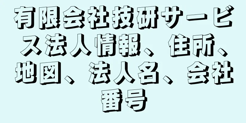 有限会社技研サービス法人情報、住所、地図、法人名、会社番号