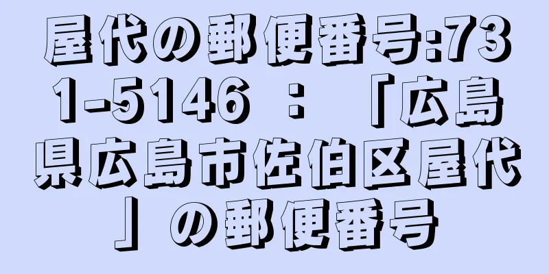 屋代の郵便番号:731-5146 ： 「広島県広島市佐伯区屋代」の郵便番号