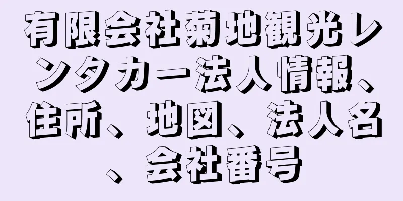 有限会社菊地観光レンタカー法人情報、住所、地図、法人名、会社番号