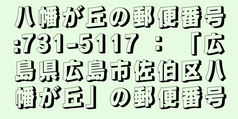 八幡が丘の郵便番号:731-5117 ： 「広島県広島市佐伯区八幡が丘」の郵便番号