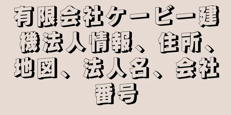 有限会社ケービー建機法人情報、住所、地図、法人名、会社番号