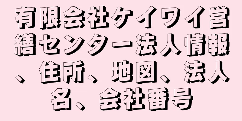 有限会社ケイワイ営繕センター法人情報、住所、地図、法人名、会社番号