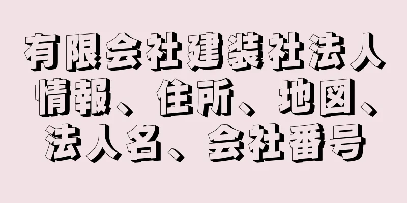 有限会社建装社法人情報、住所、地図、法人名、会社番号