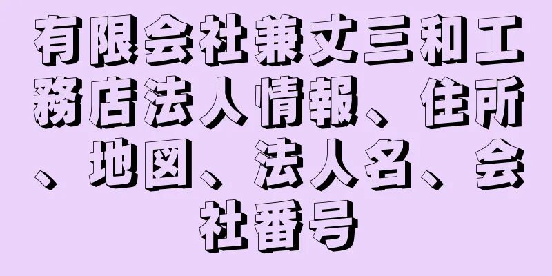 有限会社兼丈三和工務店法人情報、住所、地図、法人名、会社番号