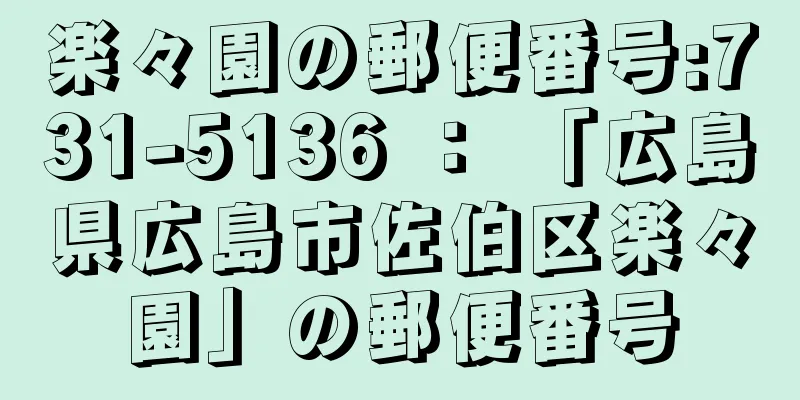 楽々園の郵便番号:731-5136 ： 「広島県広島市佐伯区楽々園」の郵便番号