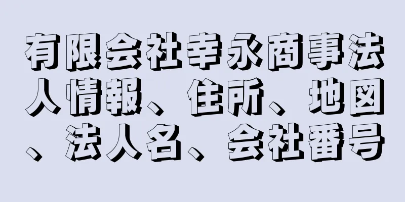 有限会社幸永商事法人情報、住所、地図、法人名、会社番号