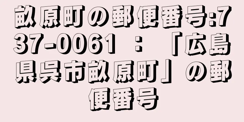 畝原町の郵便番号:737-0061 ： 「広島県呉市畝原町」の郵便番号