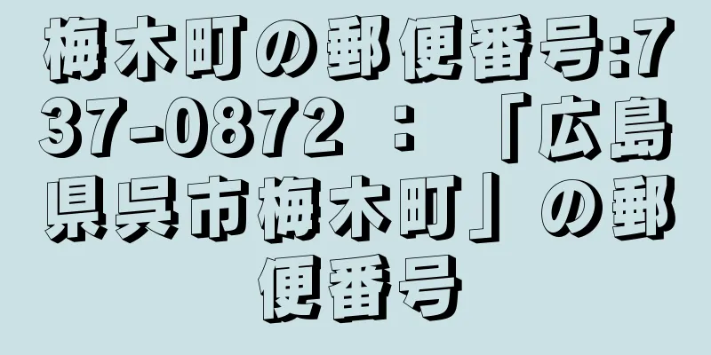 梅木町の郵便番号:737-0872 ： 「広島県呉市梅木町」の郵便番号