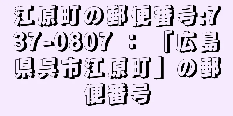 江原町の郵便番号:737-0807 ： 「広島県呉市江原町」の郵便番号