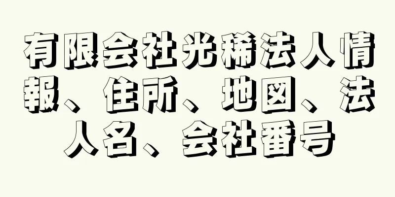 有限会社光稀法人情報、住所、地図、法人名、会社番号