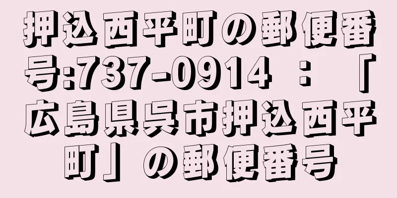 押込西平町の郵便番号:737-0914 ： 「広島県呉市押込西平町」の郵便番号