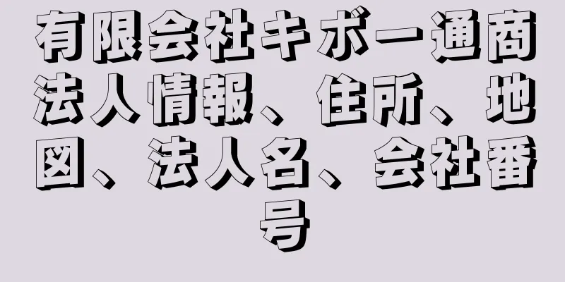 有限会社キボー通商法人情報、住所、地図、法人名、会社番号