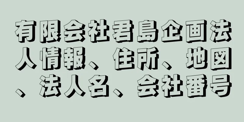 有限会社君島企画法人情報、住所、地図、法人名、会社番号