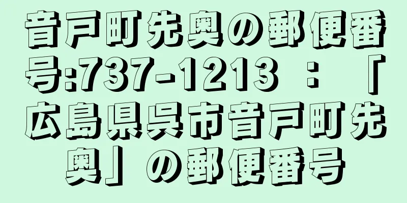 音戸町先奥の郵便番号:737-1213 ： 「広島県呉市音戸町先奥」の郵便番号