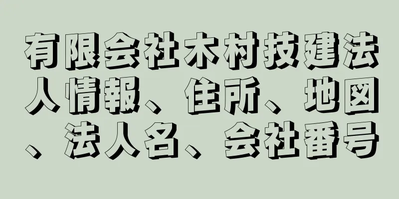 有限会社木村技建法人情報、住所、地図、法人名、会社番号