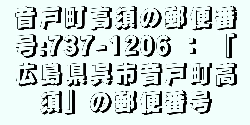 音戸町高須の郵便番号:737-1206 ： 「広島県呉市音戸町高須」の郵便番号