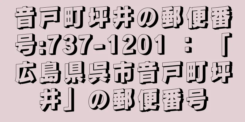 音戸町坪井の郵便番号:737-1201 ： 「広島県呉市音戸町坪井」の郵便番号