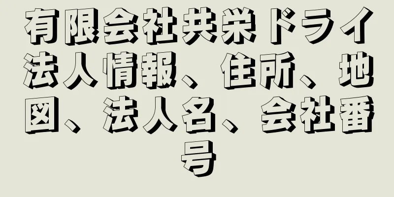 有限会社共栄ドライ法人情報、住所、地図、法人名、会社番号