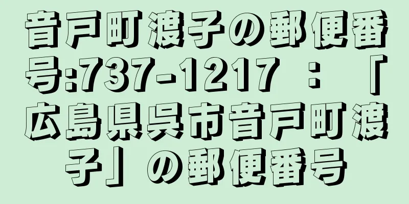 音戸町渡子の郵便番号:737-1217 ： 「広島県呉市音戸町渡子」の郵便番号