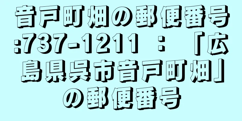 音戸町畑の郵便番号:737-1211 ： 「広島県呉市音戸町畑」の郵便番号