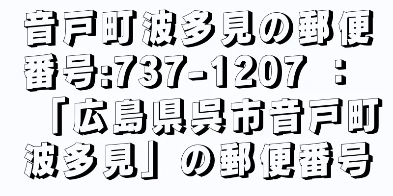 音戸町波多見の郵便番号:737-1207 ： 「広島県呉市音戸町波多見」の郵便番号