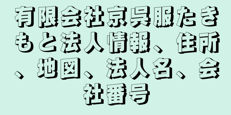 有限会社京呉服たきもと法人情報、住所、地図、法人名、会社番号