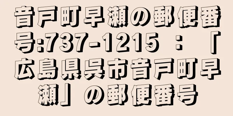 音戸町早瀬の郵便番号:737-1215 ： 「広島県呉市音戸町早瀬」の郵便番号