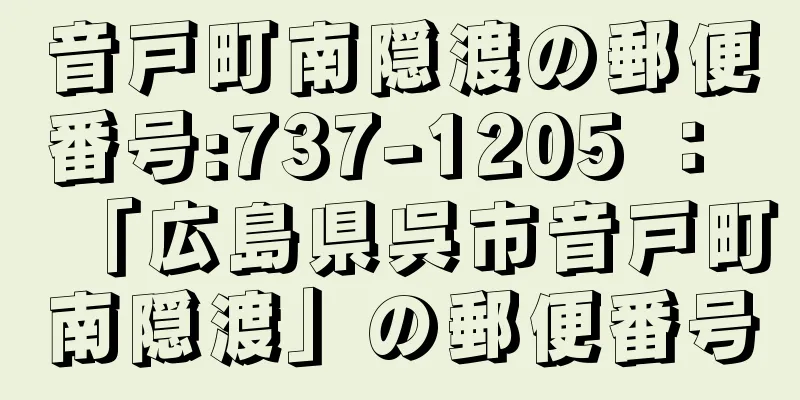 音戸町南隠渡の郵便番号:737-1205 ： 「広島県呉市音戸町南隠渡」の郵便番号