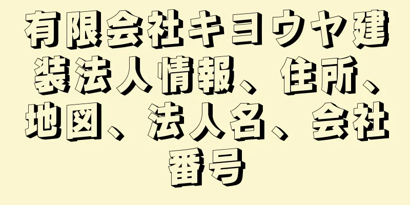 有限会社キヨウヤ建装法人情報、住所、地図、法人名、会社番号