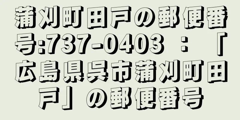 蒲刈町田戸の郵便番号:737-0403 ： 「広島県呉市蒲刈町田戸」の郵便番号