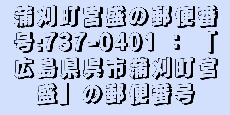 蒲刈町宮盛の郵便番号:737-0401 ： 「広島県呉市蒲刈町宮盛」の郵便番号