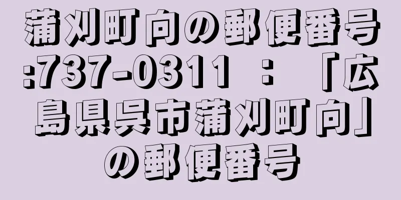 蒲刈町向の郵便番号:737-0311 ： 「広島県呉市蒲刈町向」の郵便番号