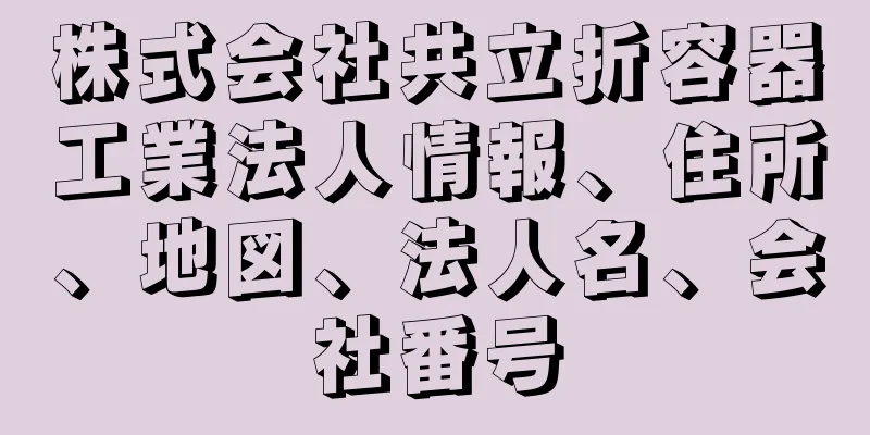 株式会社共立折容器工業法人情報、住所、地図、法人名、会社番号