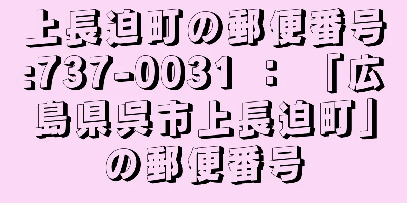 上長迫町の郵便番号:737-0031 ： 「広島県呉市上長迫町」の郵便番号