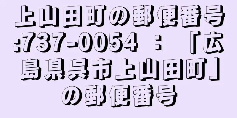 上山田町の郵便番号:737-0054 ： 「広島県呉市上山田町」の郵便番号